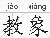 教象的拼音