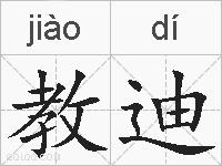 教迪的拼音