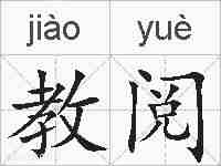 教阅的拼音