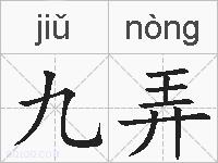 九弄的拼音