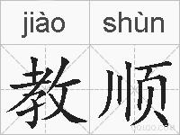 教顺的拼音