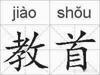 教首的拼音