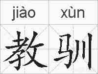 教驯的拼音