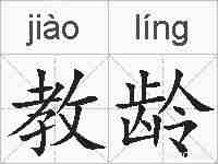 教龄的拼音