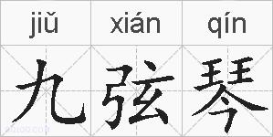 九弦琴的拼音