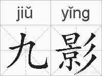 九影的拼音