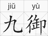 九御的拼音