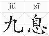 九息的拼音