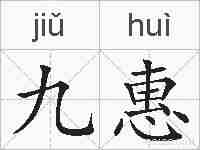 九惠的拼音