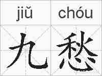 九愁的拼音