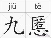 九慝的拼音