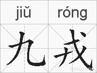 九戎的拼音
