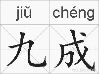 九成的拼音
