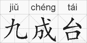 九成台的拼音