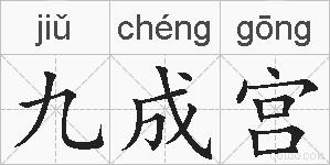 九成宫的拼音