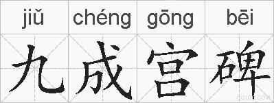 九成宫碑的拼音