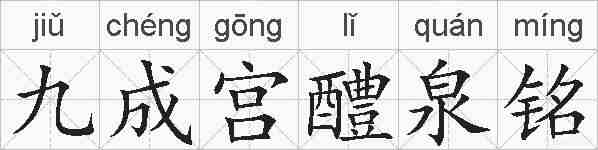 九成宫醴泉铭的拼音