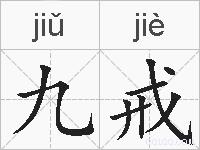 九戒的拼音
