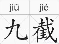 九截的拼音