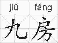 九房的拼音