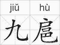 九扈的拼音