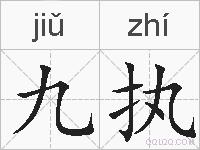 九执的拼音
