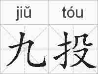 九投的拼音