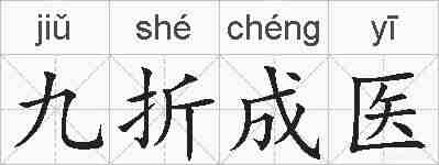 九折成医的拼音
