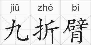 九折臂的拼音