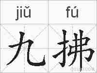 九拂的拼音