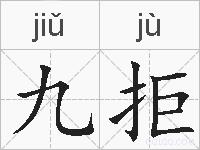 九拒的拼音