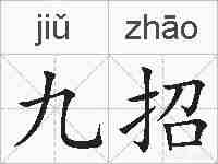 九招的拼音