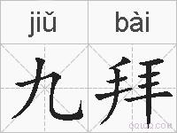 九拜的拼音