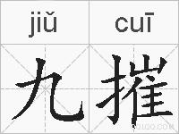 九摧的拼音