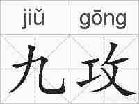 九攻的拼音