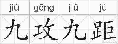 九攻九距的拼音