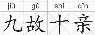 九故十亲的拼音