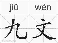 九文的拼音