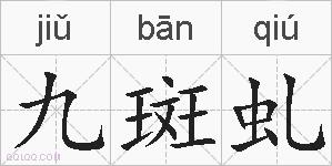 九斑虬的拼音