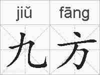 九方的拼音