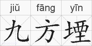 九方堙的拼音
