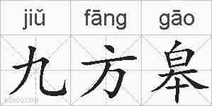 九方皋的拼音