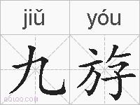 九斿的拼音