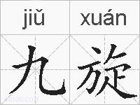 九旋的拼音