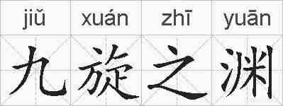 九旋之渊的拼音