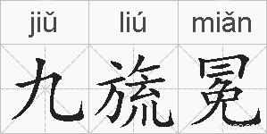 九旒冕的拼音