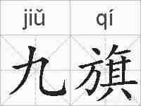 九旗的拼音