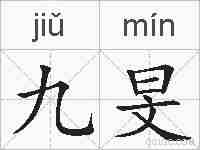 九旻的拼音