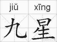 九星的拼音