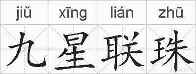 九星联珠的拼音